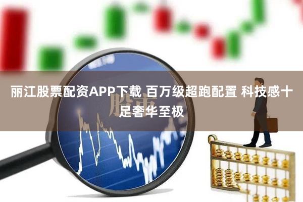 丽江股票配资APP下载 百万级超跑配置 科技感十足奢华至极